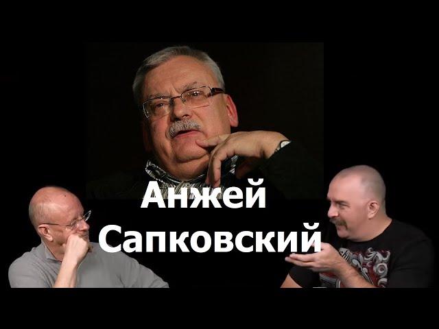 Клим Жуков - Про Анжея Сапковского