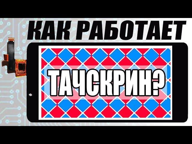 Как работает тачскрин? В теории и на практике.