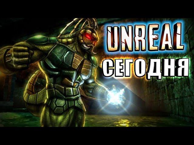 UNREAL 25 лет спустя [Начало Unreal Tournament]