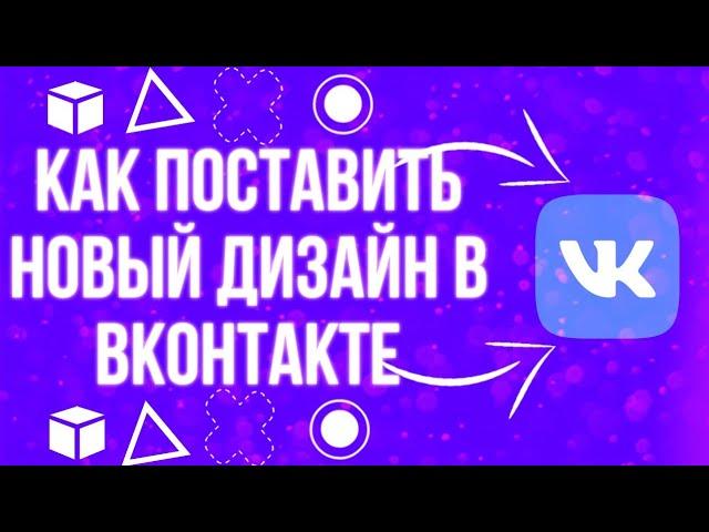 //НОВЫЙ ДИЗАЙН ВК//2019 VK