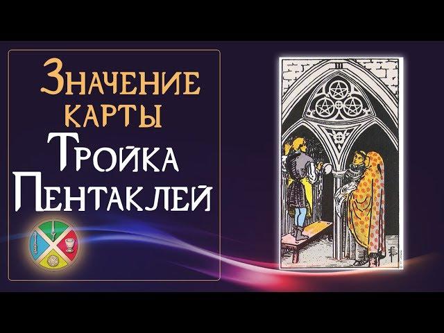 Значение карты Тройка Пентаклей. Младшие Арканы Таро.