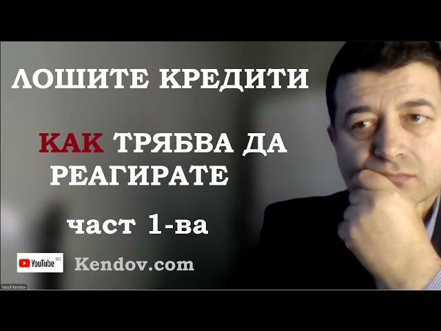 Лошите кредити - Как трябва да реагирате. Част 1