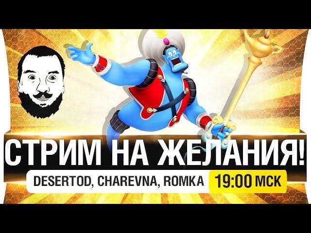 СТРИМ НА ЖЕЛАНИЯ ПОДПИСЧИКОВ - DeS, Romka, Charevna [19-00]