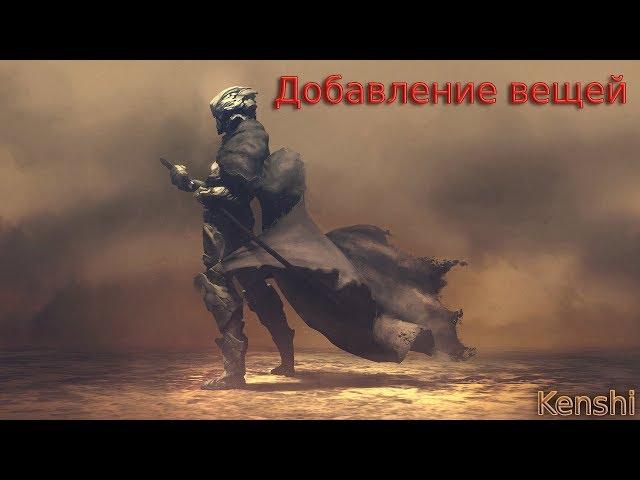 Kenshi. Редактирование персонажа #2 Предметы