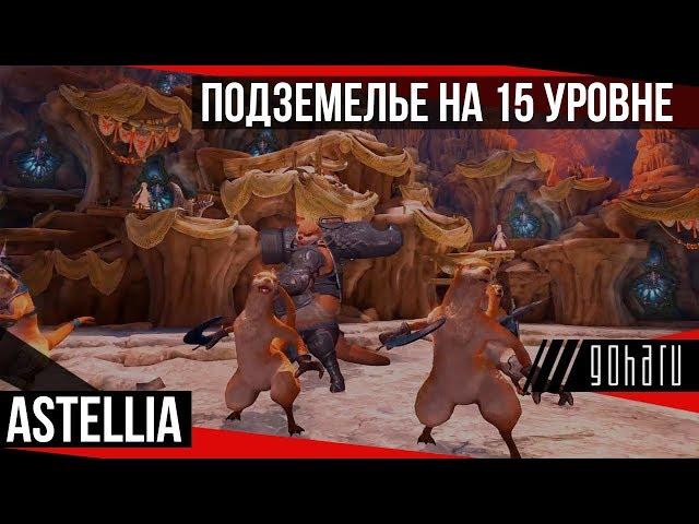 Astellia - первое подземелье 15 уровня