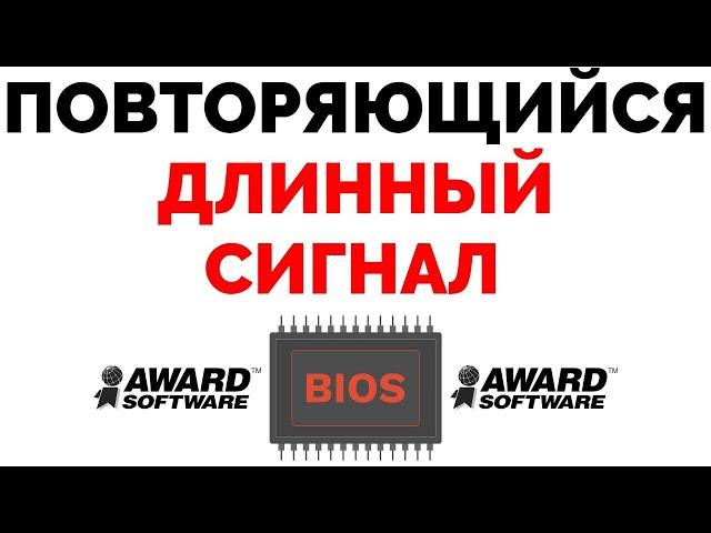 Повторяющийся длинный сигнал Bios компьютер пищит при запуске Award Авард bios