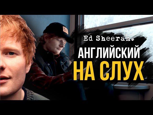 Английский на слух | Ed Sheeran - Perfect (& cover by Инглекс)