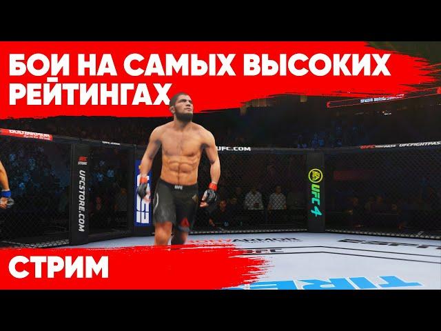 МОЙ ПЕРВЫЙ СТРИМ ЗА ПОСЛЕДНИЙ ГОД - БЬЮСЬ ЗА ВАШИХ И СВОИХ БОЙЦОВ в UFC 4