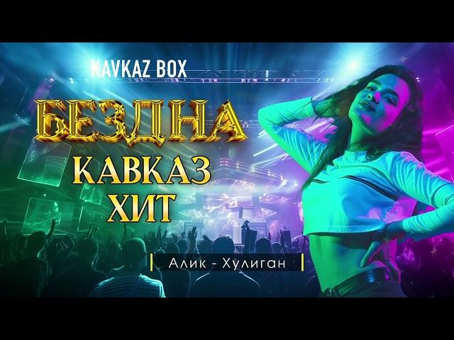 Бездна Кавказ Хит  Kavkaz Box