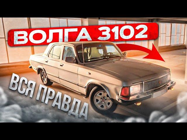 ВОЛГА 3102 отзыв реального владельца