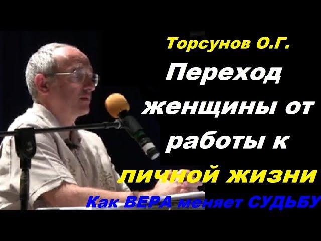 Торсунов. Как женщине переключиться с работы на личную жизнь. Как Вера меняет судьбу? Учимся жить.