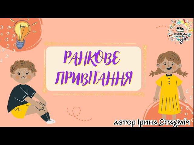 РАНКОВЕ ПРИВІТАННЯ |заняття, ранкові зустрічі|