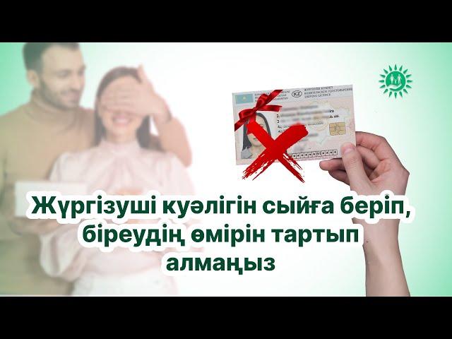 Жүргізуші куәлігін сыйға беріп, біреудің өмірін тартып алмаңыз