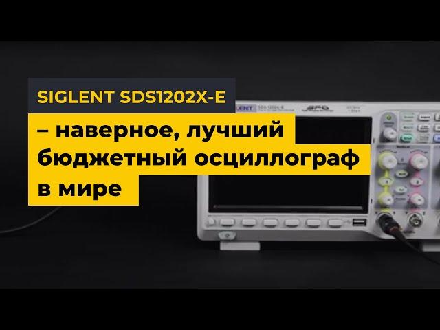 SIGLENT SDS1202X-E – наверное, лучший бюджетный осциллограф в мире