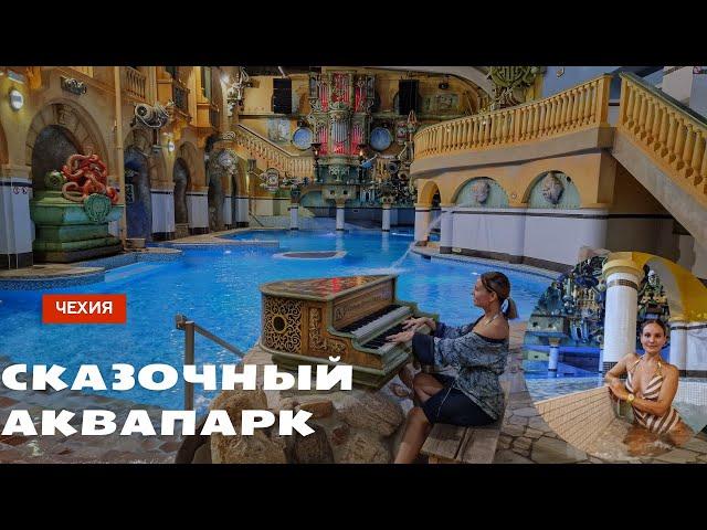 СКАЗОЧНЫЙ АКВАПАРК  Babylon   ЧЕХИЯ  плюс бонус  Германия  Anastasia Travel Vlog