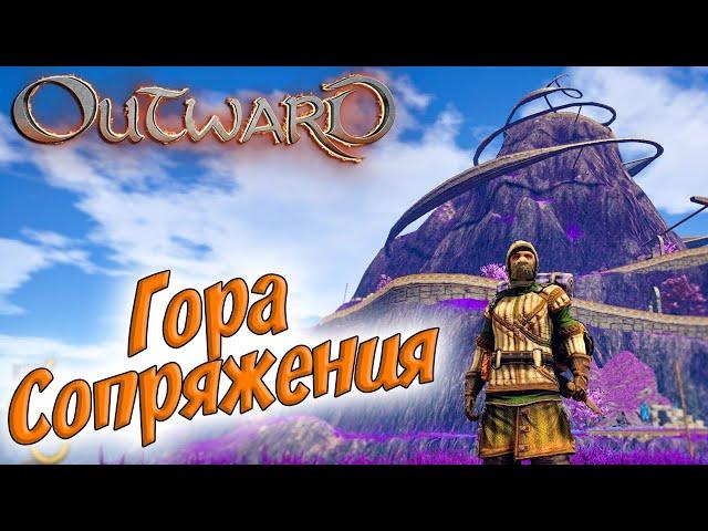Outward #4  Обретение маны, гора сопряжения  Тюрьма Вендавельской крепости 