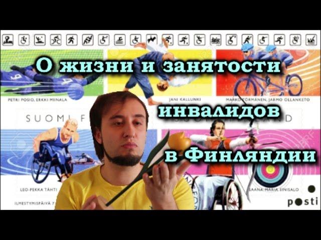 Жизнь и занятость инвалидов в Финляндии [О Финляндии без пропаганды]