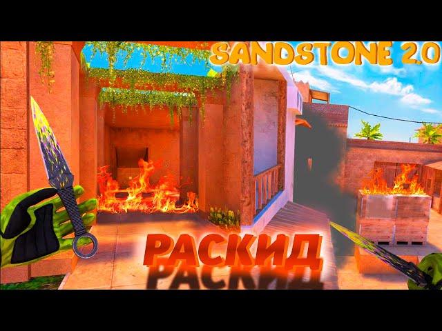 РАСКИД на НОВОМ SANDSTONE в STANDOFF2 | СТАНДОФФ2 0.27.0