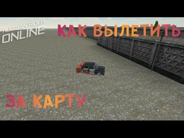 КАК ВЫЛЕТЕТЬ ЗА КАРТУ ГАРАЖИ // СЕКРЕТНЫЕ МЕСТА В RUSSIAN RIDER ONLINE