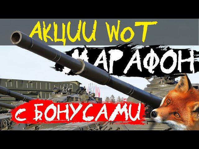 АКЦИИ WoT: МАРАФОН с БОНУСАМИ!! Рефералка 5 сезон.