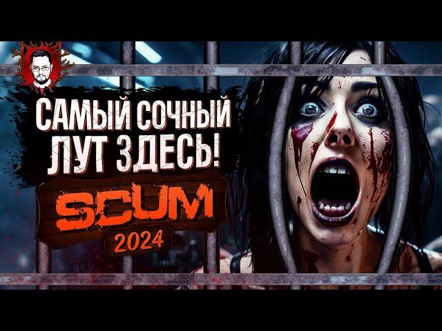 КЕЙТ БЕРЁТ САМЫЙ СОЧНЫЙ ЛУТ В ИГРЕ!  SCUM / СКАМ