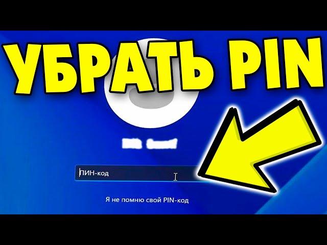 Как отключить ПИН-код на Windows 11.Как убрать PIN Windows