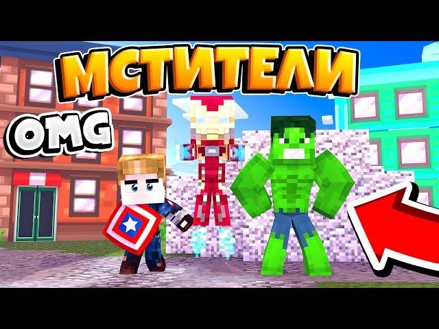 МСТИТЕЛИ МАЙНКРАФТ / МАЙНКРАФТ МАРВЕЛ / РЕСУРС ПАК ОТ MARVEL / БЕД ВАРС MINECRAFT ХАЙПИКСЕЛЬ