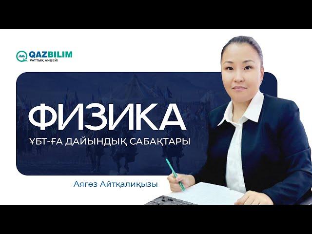 ҰБТ-2025 | Физика / Механикалық қозғалыс