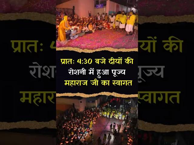 प्रातः 4:30 बजे दीयों की रोशनी में हुआ पूज्य महाराज जी का स्वागत #premanandjimaharaj #bhajanmarg