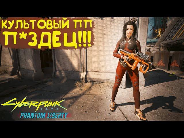 П*здец и этим все сказано! Умный ПП. Культовое оружие Cyberpunk 2077 Phantom Liberty