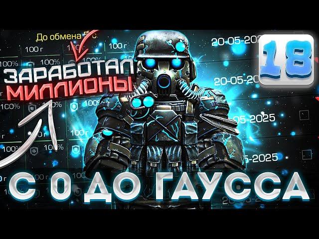 ЗАРАБОТАЛ МИЛЛИОНЫ НА ПЕРЕКУПЕ ИВЕНТОВЫХ АРТЕФАКТОВ?! | С 0 ДО ГАУССА СТАЛКРАФТ | Stalcraft