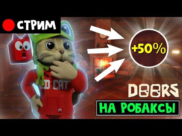 ПРОХОЖДЕНИЕ на РОБАКСЫ в игре DOORS роблокс | RED CAT | Стрим roblox