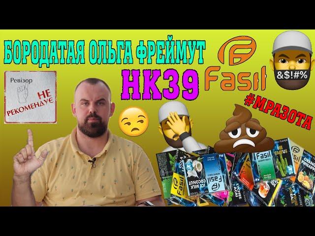 #31 Fasil.Новые вкусы.Очередное разочарование.  | HK39