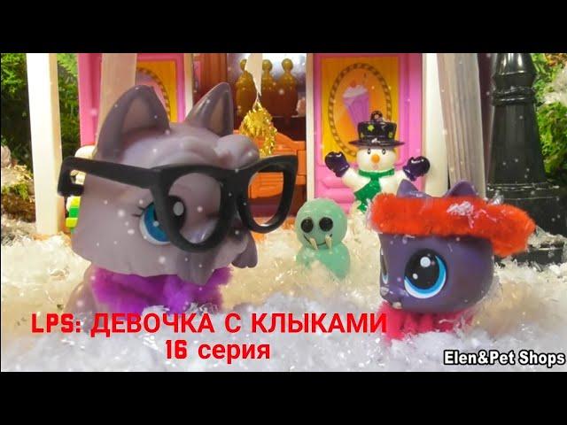 LPS: Девочка с клыками 16 серия