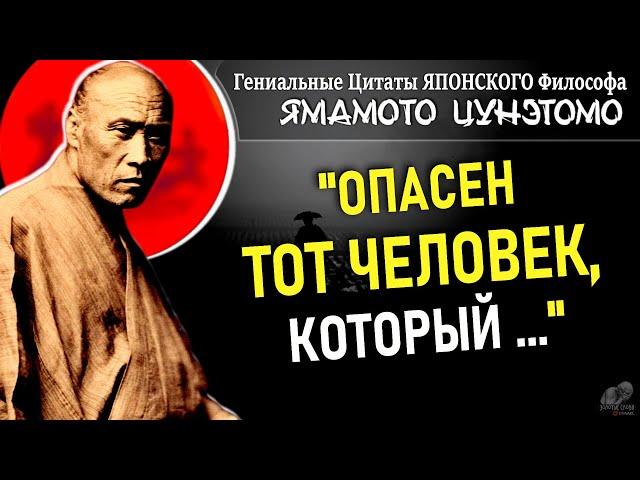 Гениальные Цитаты Японского Философа, Писателя и Самурая Ямамото Цунэтомо