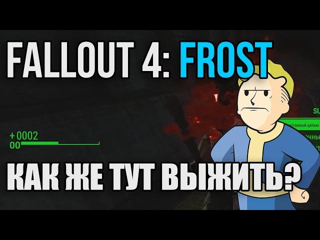 ЭТО ДАЖЕ НЕ ВЫЖИВАНИЕ - Fallout 4: Frost Survival Simulator