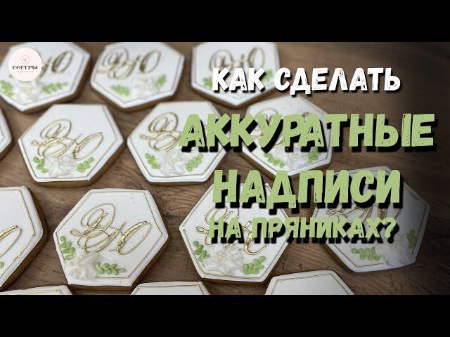 Способы создания НАДПИСИ на прянике? Декорирование. РЕЦЕПТ айсинга.