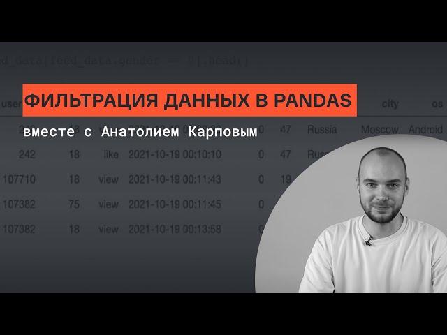 Фильтрация данных в Pandas | Анатолий Карпов | karpov.courses