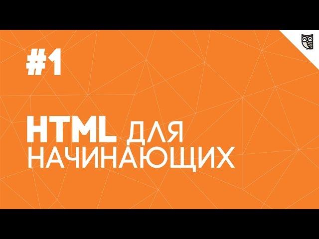 HTML для начинающих - #1 - Введение