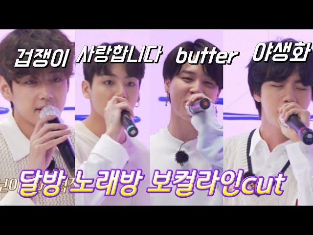 [달방노래방] •보컬라인 노래 cut• 겁쟁이 야생화 등등