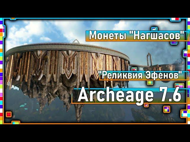 Archeage 7.6 - System "Relic of Evens" / New coins "Nagshasov", etc.