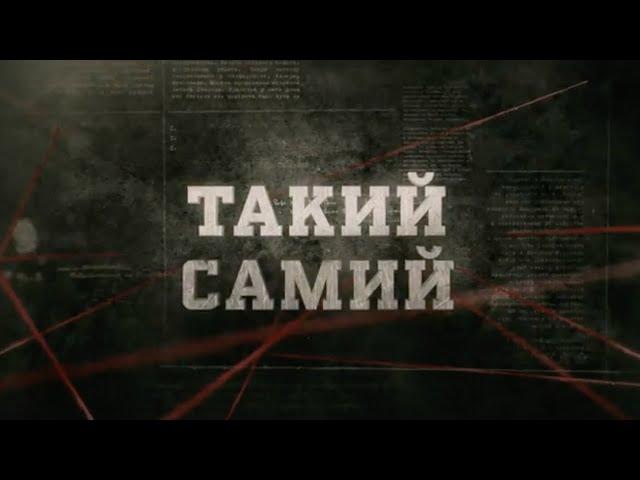 Такий самий | Вещдок