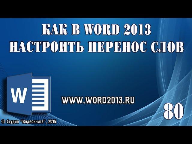 Как в Word 2013 настроить перенос слов