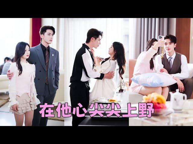 【FULL】一睜眼成了小說里的惡毒女配，為了保住小命她一改往日風格，撕毀離婚協議轉身抱住大佬老公的金大腿不撒手，不僅成功揭穿渣男真面目改寫命運，還成了大佬老公的心尖寵被他寵到骨子裡！#短劇 #甜寵