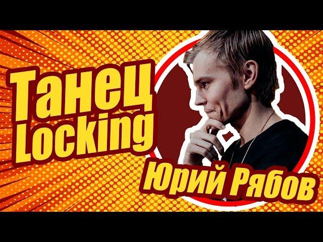 Стиль Локинг ( Locking ) Обучение. Опыт. Юрий Рябов Рязань #C201