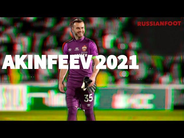 ЛУЧШИЕ СЕЙВЫ АКИНФЕЕВА ЗА ПОСЛЕДНИЕ ДВА ГОДАAKENFEEV BEST SAVES 20/21