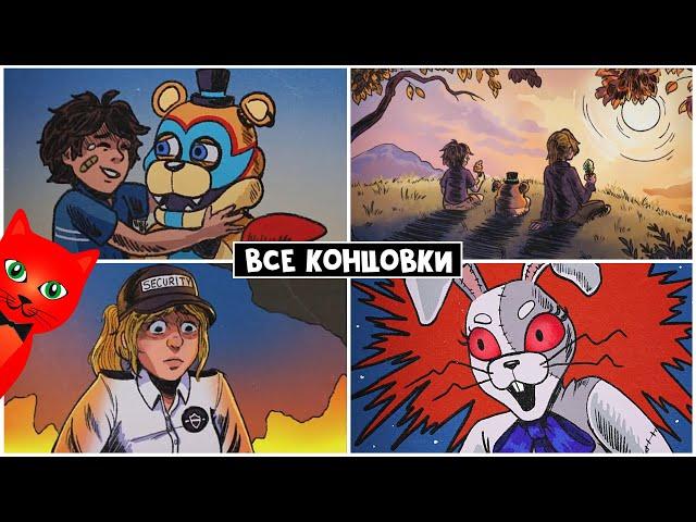 ВСЕ СЕКРЕТНЫЕ КОНЦОВКИ в ФНАФ9 | FNAF Security Breach ALL ENDINGS | Пять ночей Фредди #17. Финал