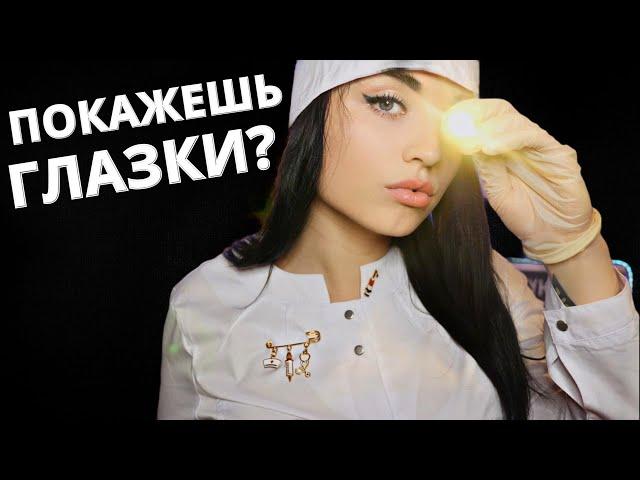 АСМР  ДОКТОР ОКУЛИСТ ПРОВЕРИТ ТВОЁ ЗРЕНИЕ  ASMR 