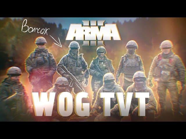 Играем отрядом / WOG Arma 3