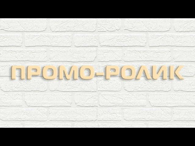 Промо-ролик. Слайдшоу на заказ